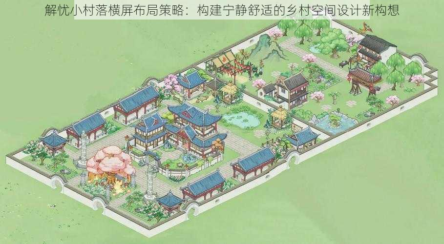 解忧小村落横屏布局策略：构建宁静舒适的乡村空间设计新构想