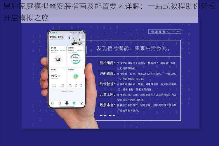 黑豹家庭模拟器安装指南及配置要求详解：一站式教程助你轻松开启模拟之旅