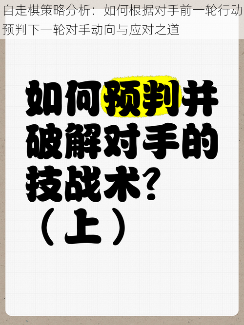 自走棋策略分析：如何根据对手前一轮行动预判下一轮对手动向与应对之道