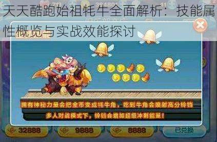 天天酷跑始祖牦牛全面解析：技能属性概览与实战效能探讨