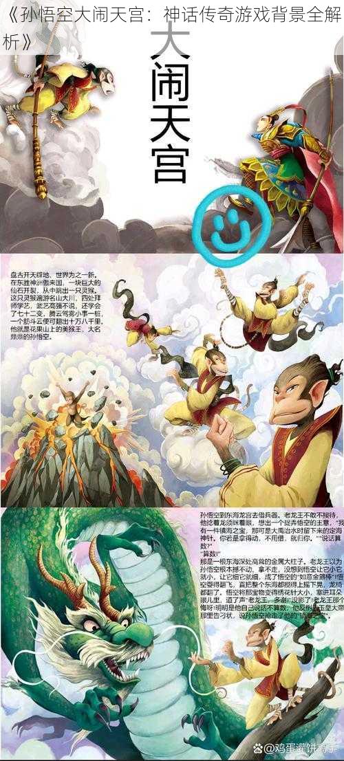 《孙悟空大闹天宫：神话传奇游戏背景全解析》