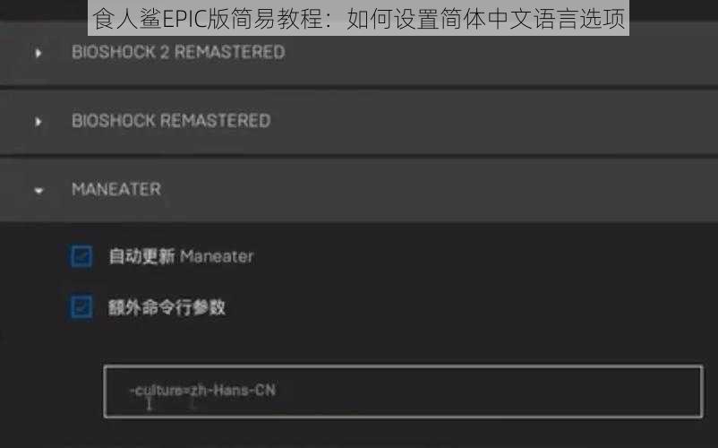 食人鲨EPIC版简易教程：如何设置简体中文语言选项