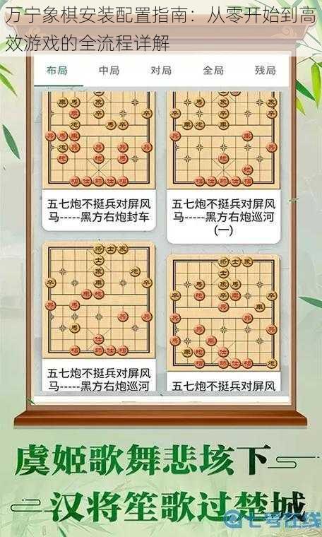 万宁象棋安装配置指南：从零开始到高效游戏的全流程详解