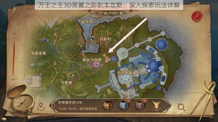 万王之王3D黑翼之影副本攻略：深入探索玩法详解