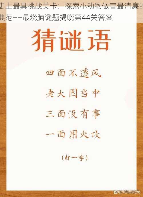 史上最具挑战关卡：探索小动物做官最清廉的典范——最烧脑谜题揭晓第44关答案