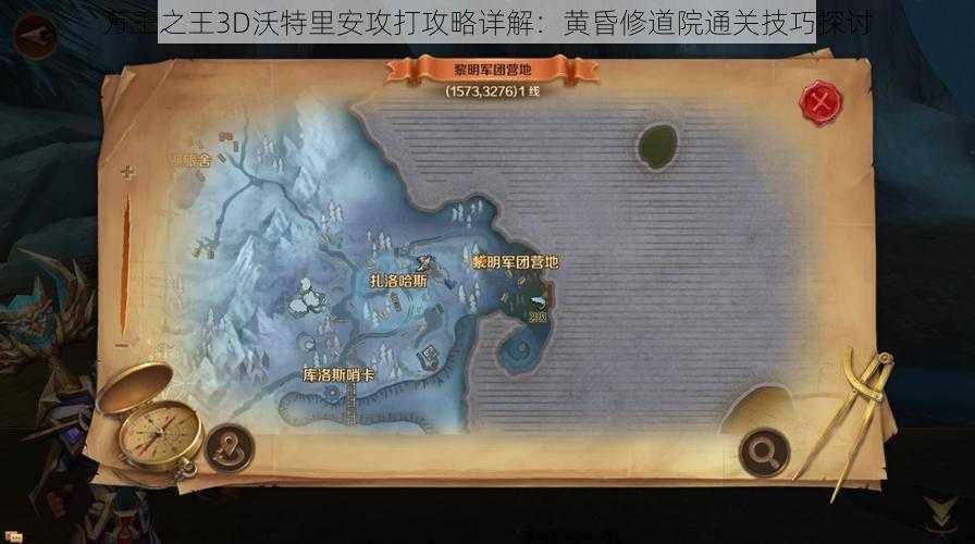 万王之王3D沃特里安攻打攻略详解：黄昏修道院通关技巧探讨