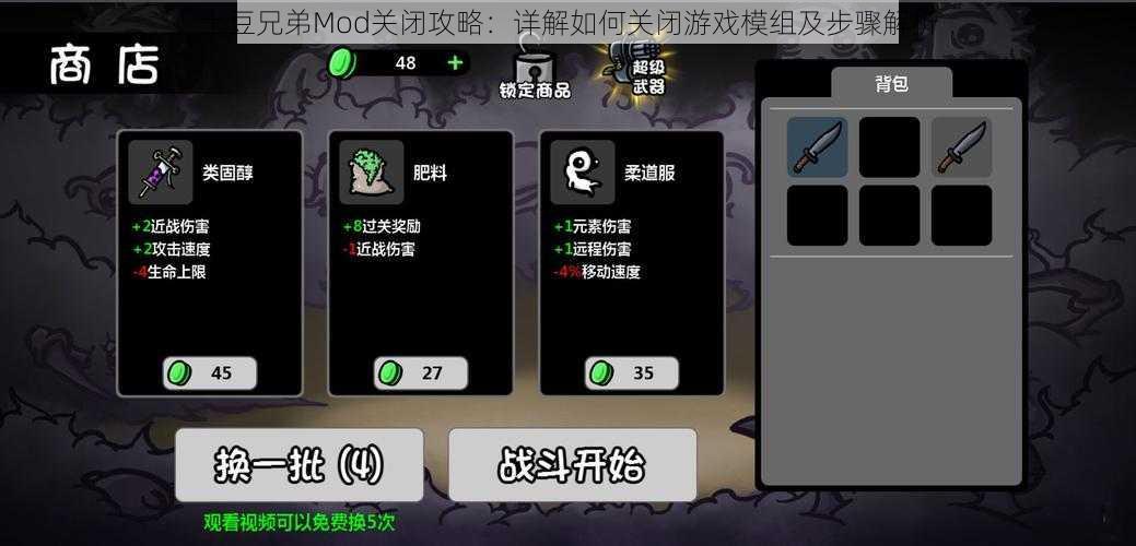 土豆兄弟Mod关闭攻略：详解如何关闭游戏模组及步骤解析