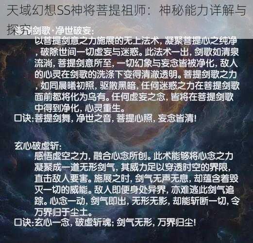 天域幻想SS神将菩提祖师：神秘能力详解与探究