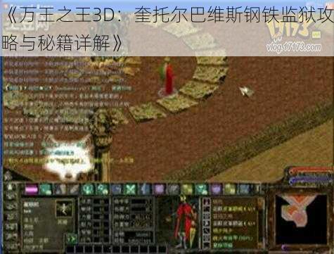 《万王之王3D：奎托尔巴维斯钢铁监狱攻略与秘籍详解》