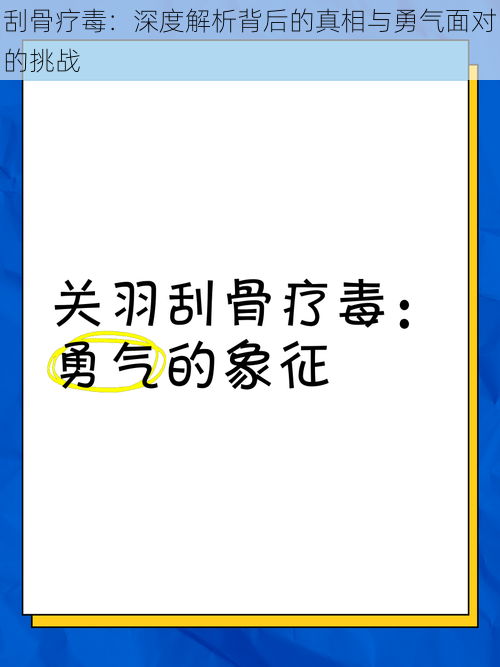 刮骨疗毒：深度解析背后的真相与勇气面对的挑战