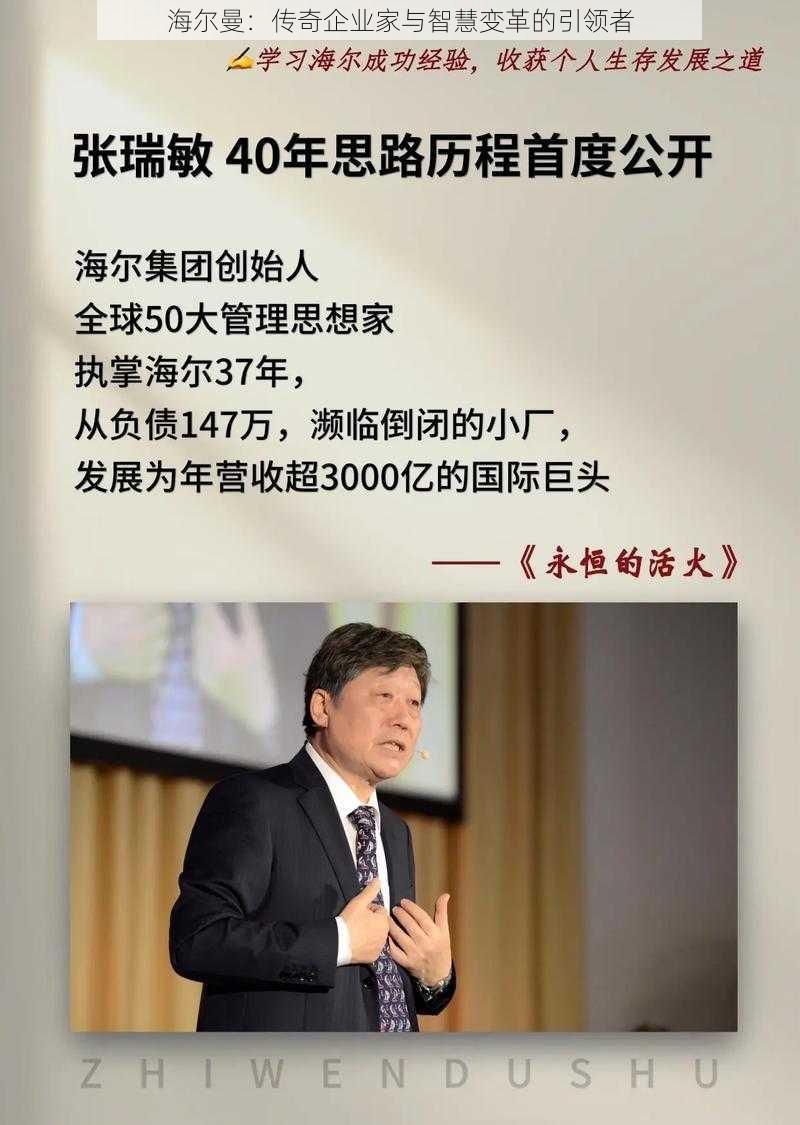 海尔曼：传奇企业家与智慧变革的引领者