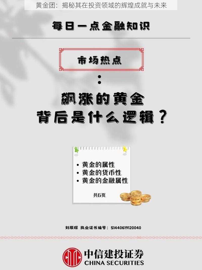 黄金团：揭秘其在投资领域的辉煌成就与未来