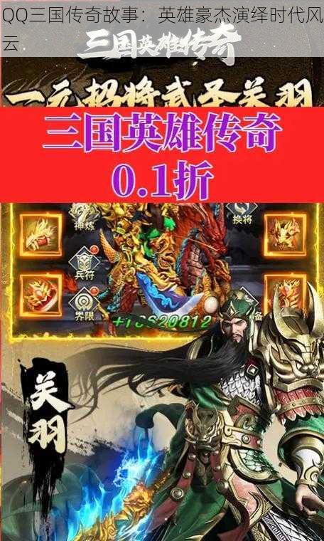 QQ三国传奇故事：英雄豪杰演绎时代风云