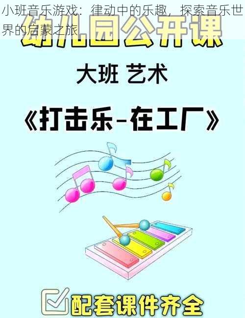 小班音乐游戏：律动中的乐趣，探索音乐世界的启蒙之旅