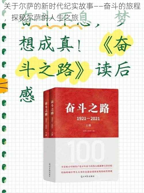 关于尔萨的新时代纪实故事——奋斗的旅程，探秘尔萨的人生之旅