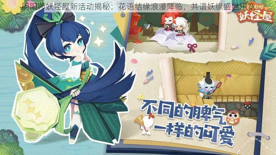 阴阳师妖怪屋新活动揭秘：花语结缘浪漫降临，共谱妖缘盛世乐章