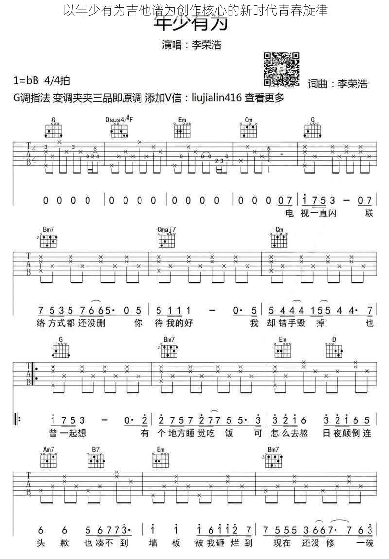 以年少有为吉他谱为创作核心的新时代青春旋律