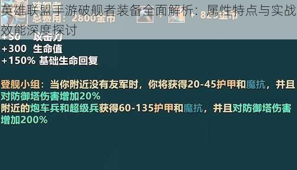 英雄联盟手游破舰者装备全面解析：属性特点与实战效能深度探讨