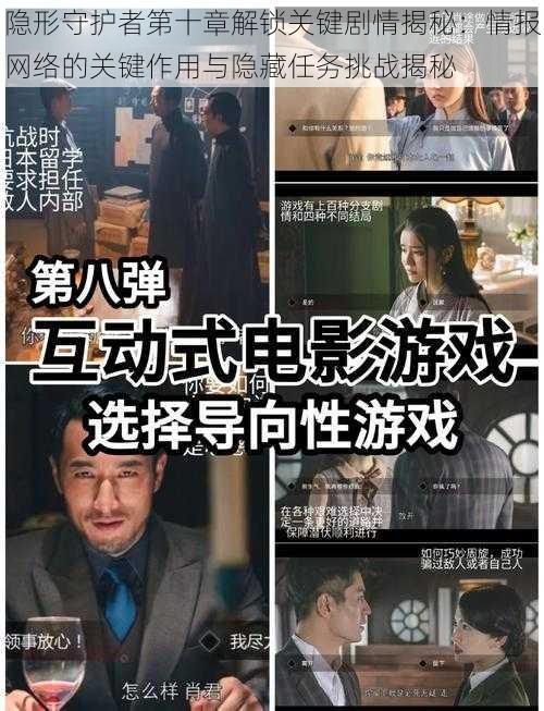 隐形守护者第十章解锁关键剧情揭秘：情报网络的关键作用与隐藏任务挑战揭秘