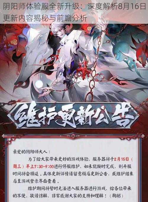 阴阳师体验服全新升级：深度解析8月16日更新内容揭秘与前瞻分析