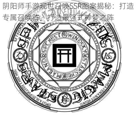 阴阳师手游现世召唤SSR图案揭秘：打造专属召唤阵，打造最强式神梦之阵