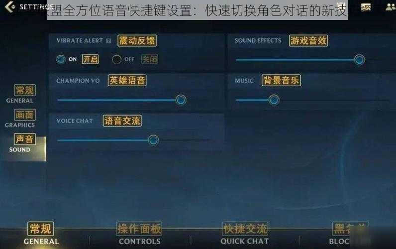 英雄联盟全方位语音快捷键设置：快速切换角色对话的新技巧探索