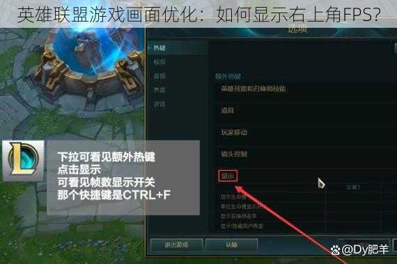 英雄联盟游戏画面优化：如何显示右上角FPS？