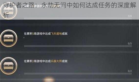 守护者之路：永劫无间中如何达成任务的深度解析