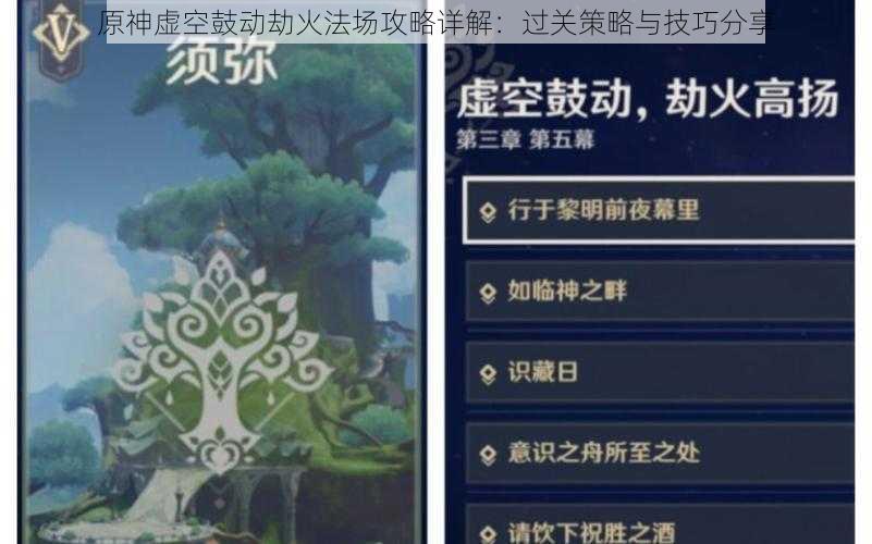 原神虚空鼓动劫火法场攻略详解：过关策略与技巧分享