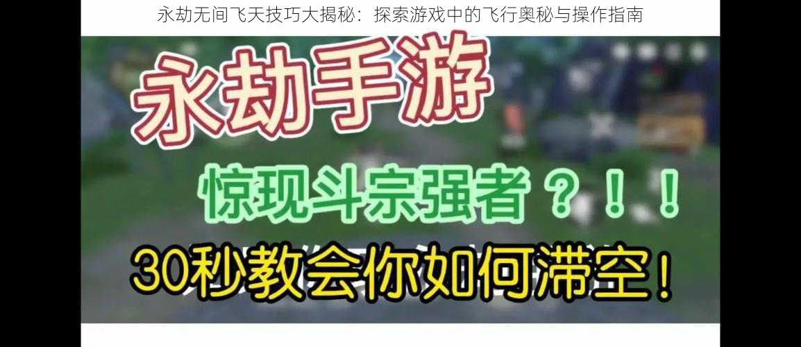 永劫无间飞天技巧大揭秘：探索游戏中的飞行奥秘与操作指南