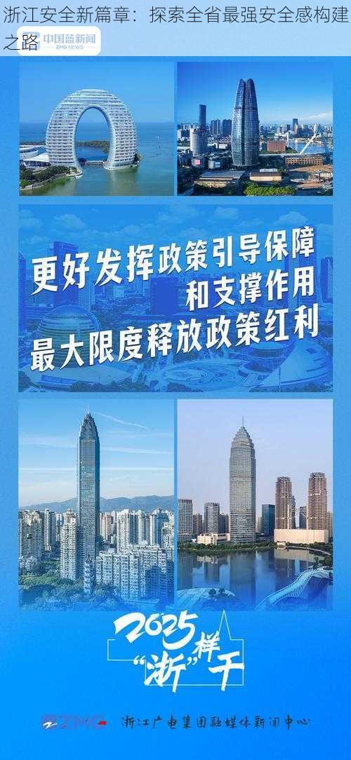 浙江安全新篇章：探索全省最强安全感构建之路