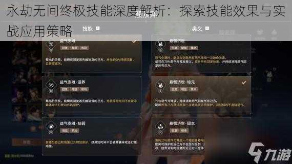 永劫无间终极技能深度解析：探索技能效果与实战应用策略