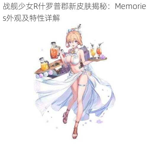 战舰少女R什罗普郡新皮肤揭秘：Memories外观及特性详解