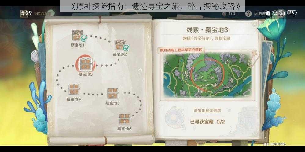 《原神探险指南：遗迹寻宝之旅，碎片探秘攻略》