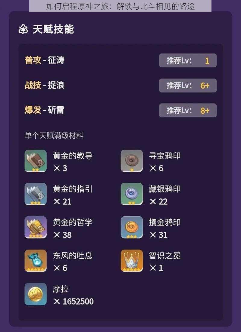如何启程原神之旅：解锁与北斗相见的路途