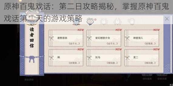 原神百鬼戏话：第二日攻略揭秘，掌握原神百鬼戏话第二天的游戏策略
