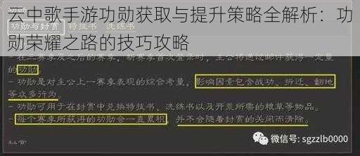 云中歌手游功勋获取与提升策略全解析：功勋荣耀之路的技巧攻略