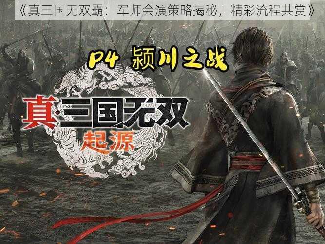 《真三国无双霸：军师会演策略揭秘，精彩流程共赏》