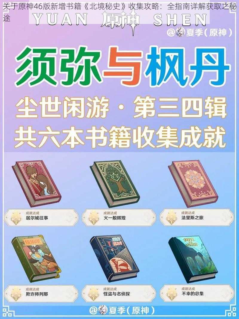 关于原神46版新增书籍《北境秘史》收集攻略：全指南详解获取之秘途