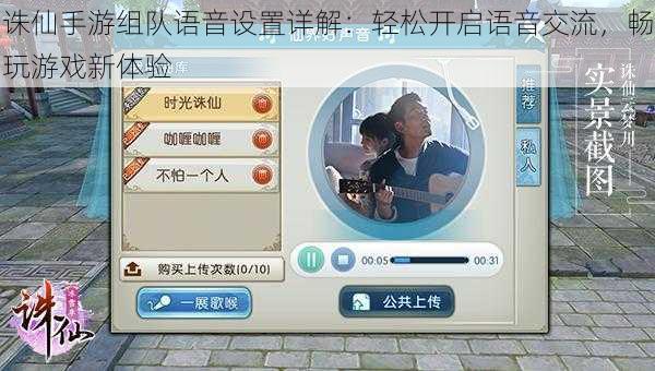 诛仙手游组队语音设置详解：轻松开启语音交流，畅玩游戏新体验