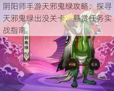 阴阳师手游天邪鬼绿攻略：探寻天邪鬼绿出没关卡，悬赏任务实战指南