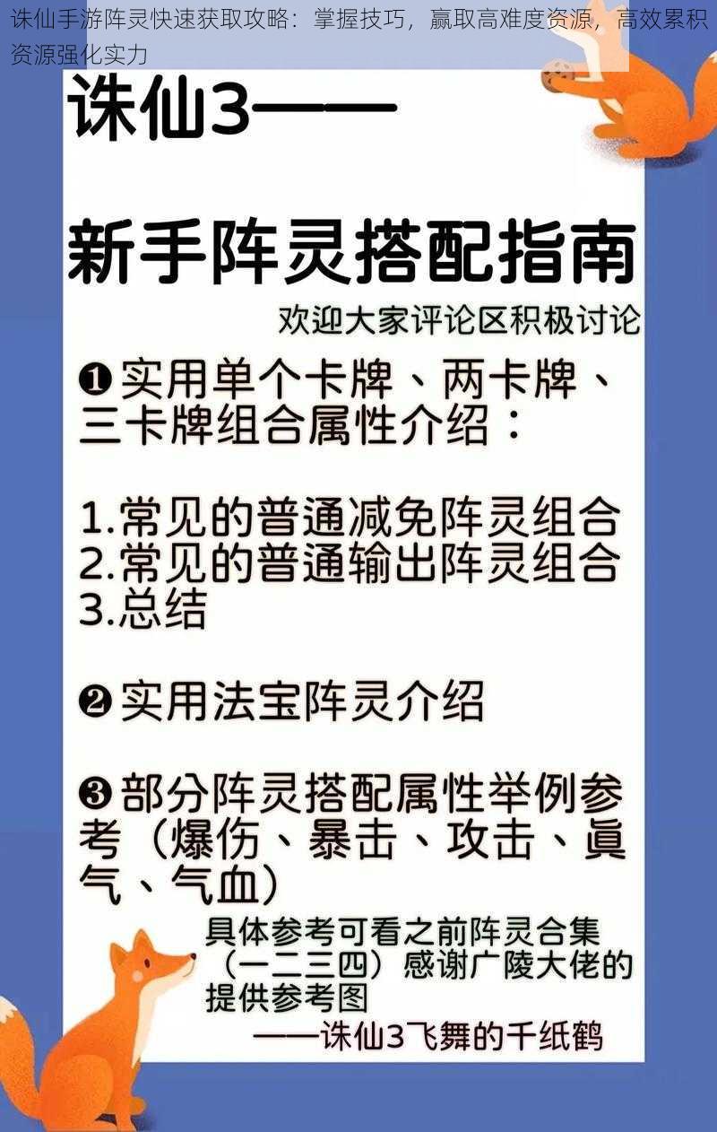 诛仙手游阵灵快速获取攻略：掌握技巧，赢取高难度资源，高效累积资源强化实力